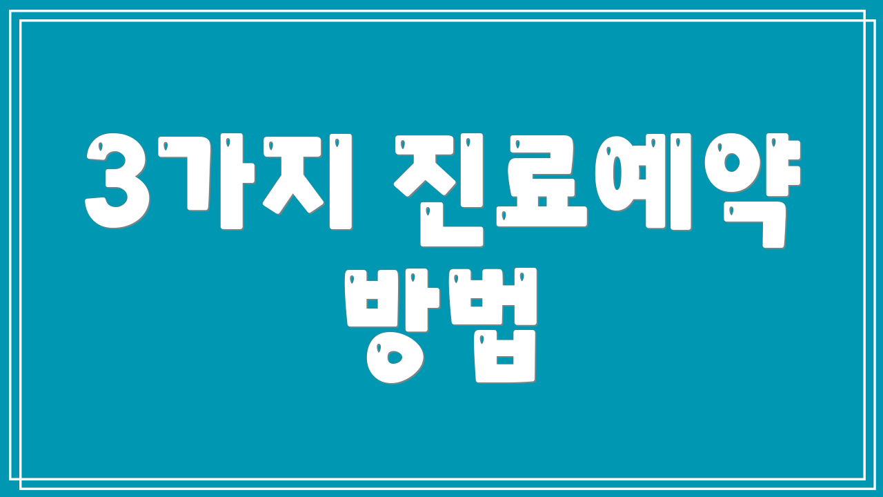 3가지 진료예약 방법