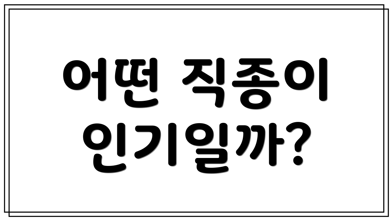 어떤 직종이 인기일까?