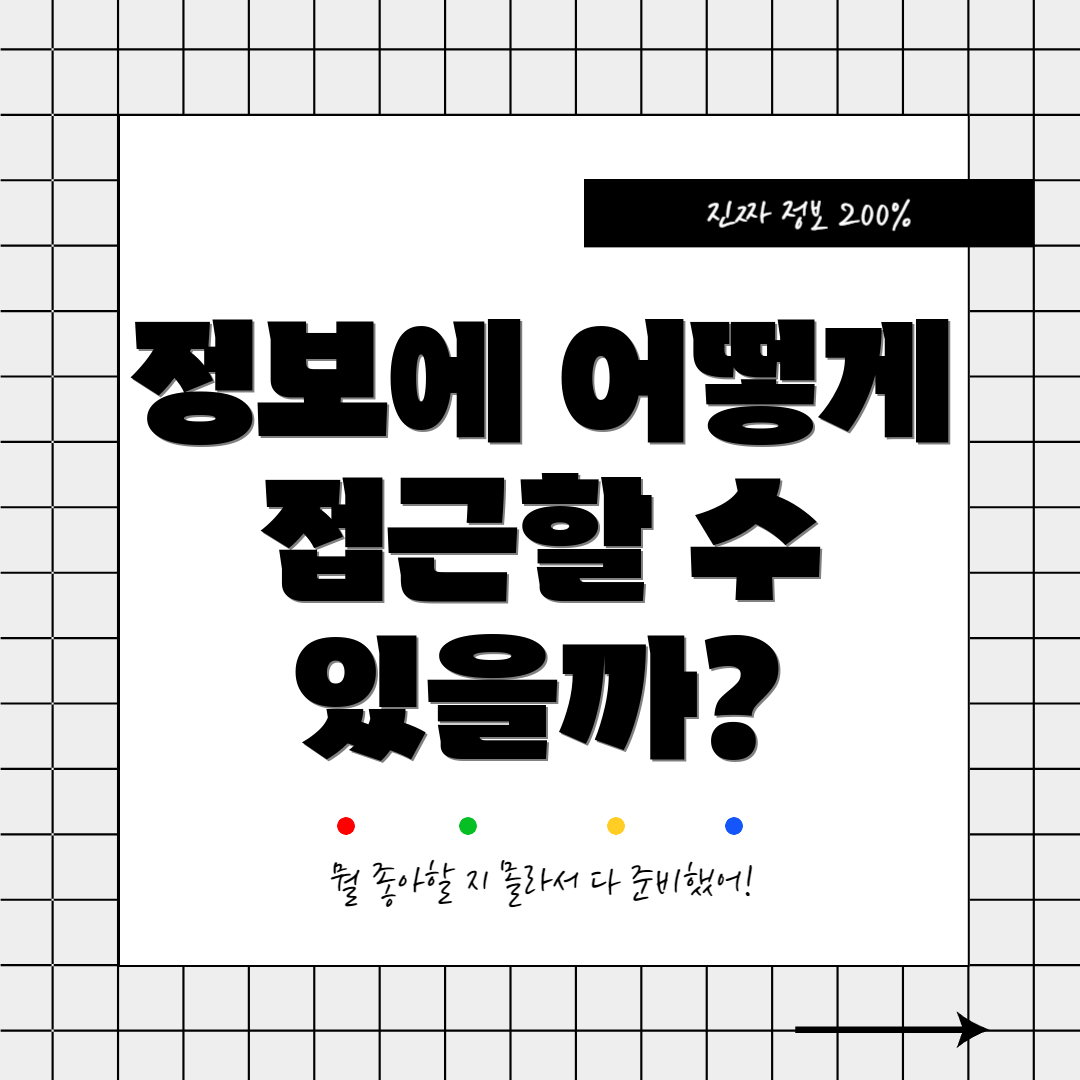 정보에 어떻게 접근할 수 있을까?