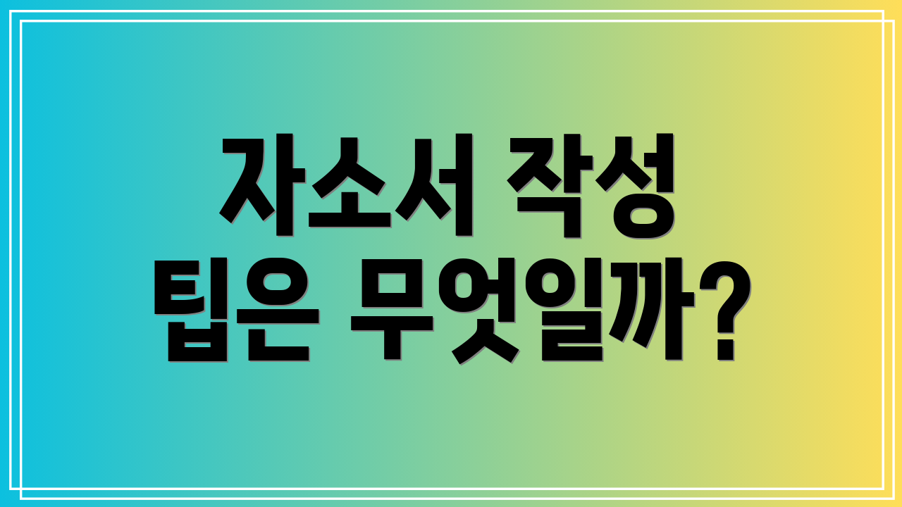 자소서 작성 팁은 무엇일까?