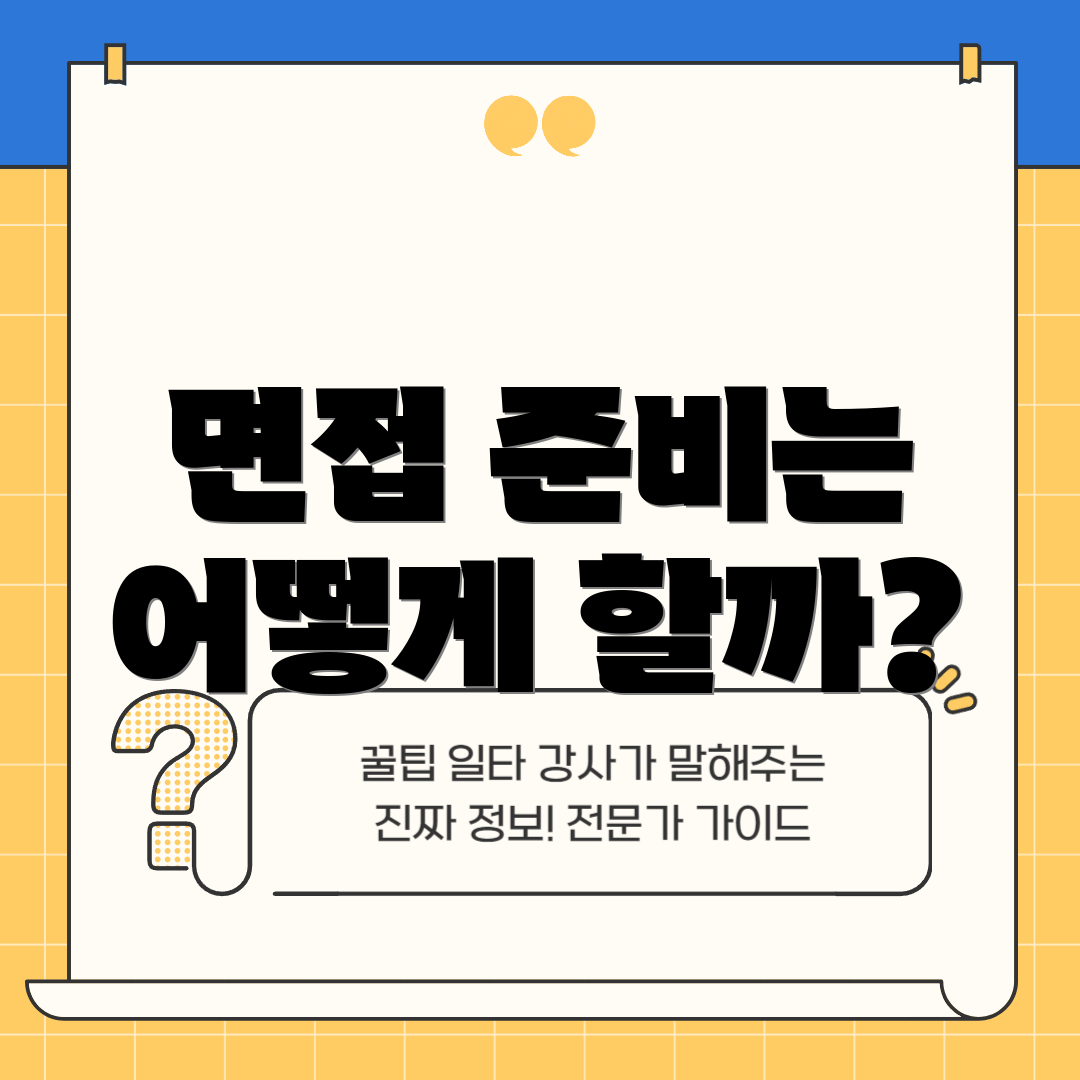 면접 준비는 어떻게 할까?