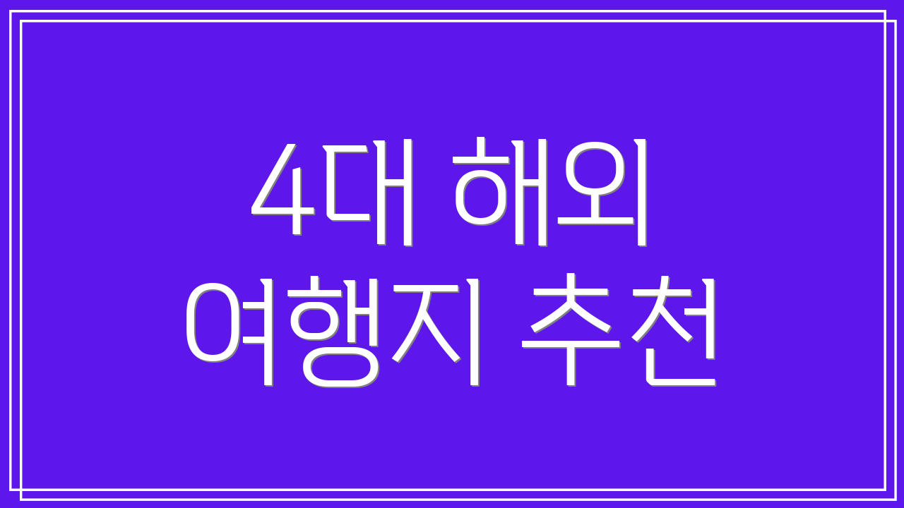 4대 해외 여행지 추천