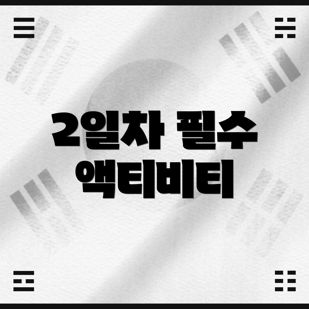 2일차 필수 액티비티