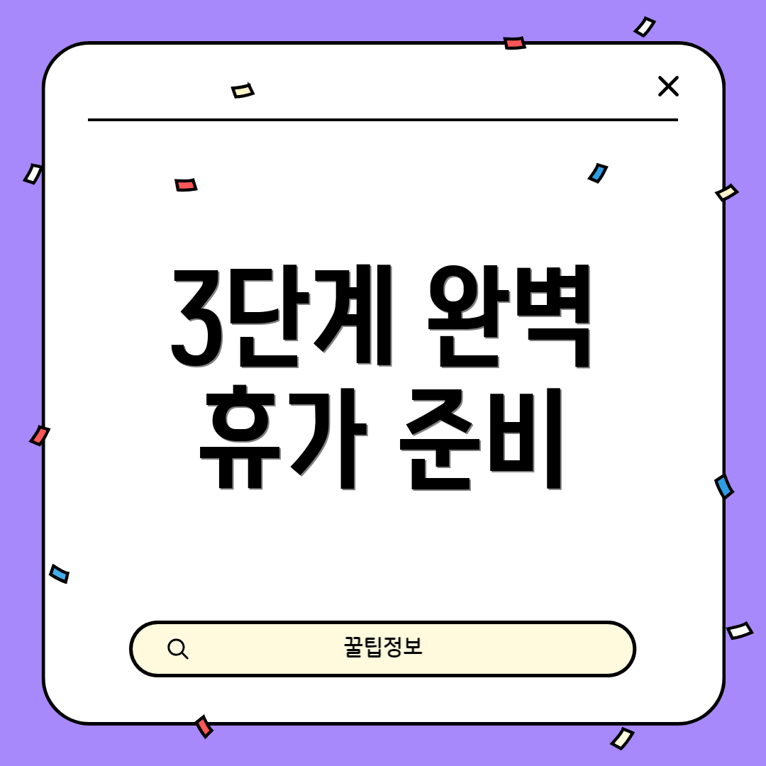 3단계 완벽 휴가 준비