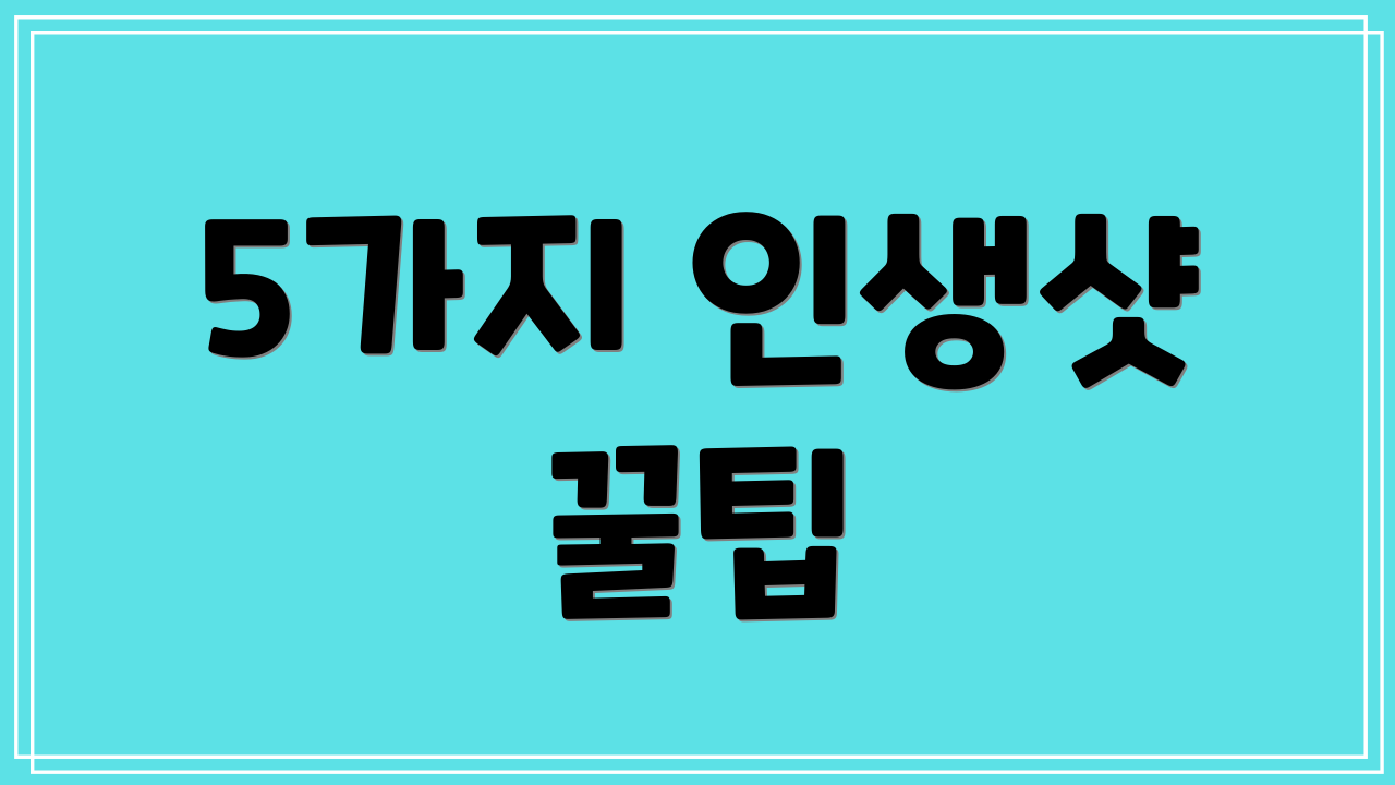 5가지 인생샷 꿀팁