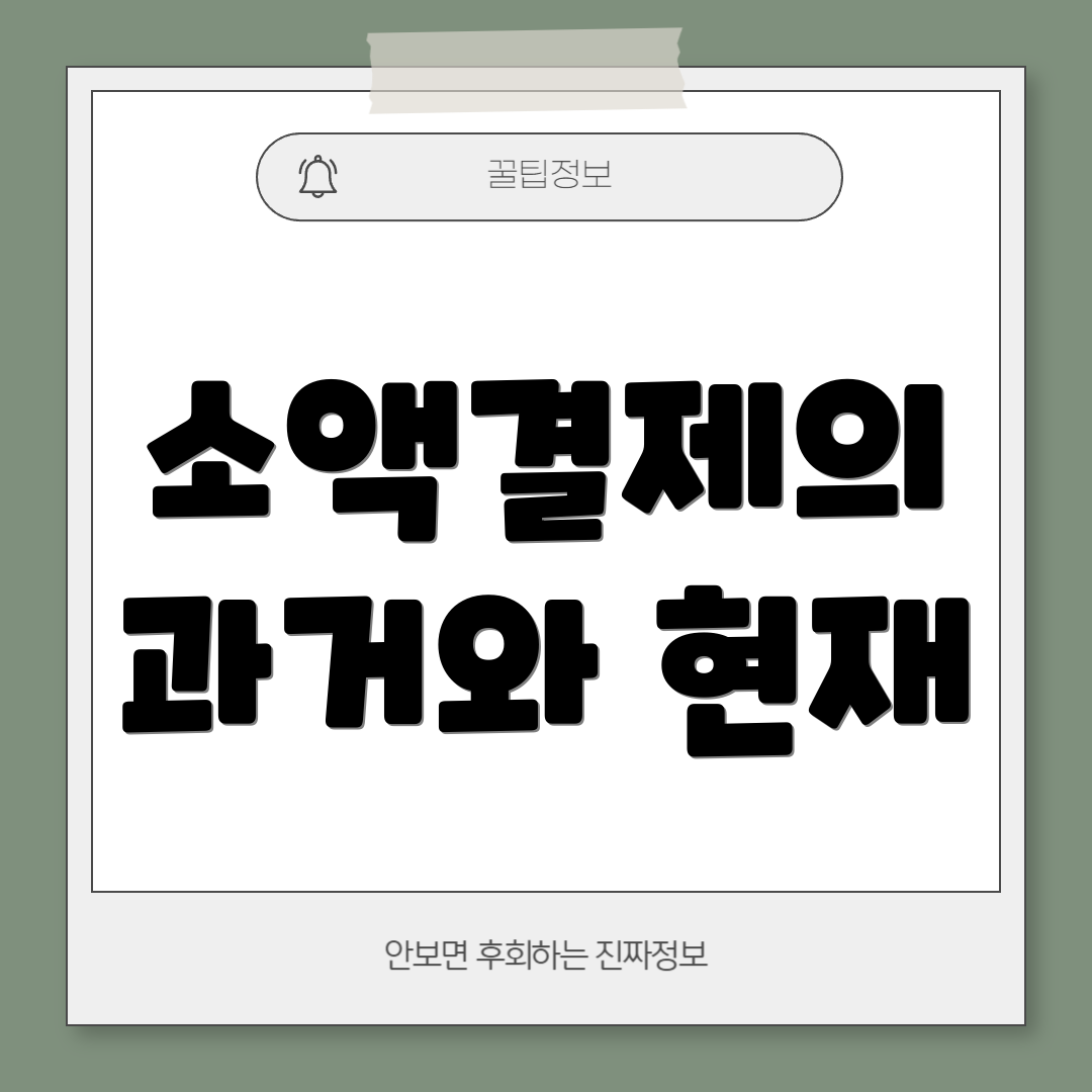소액결제의 과거와 현재