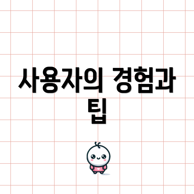 사용자의 경험과 팁