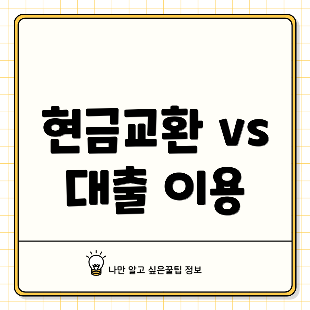 현금교환 vs 대출 이용