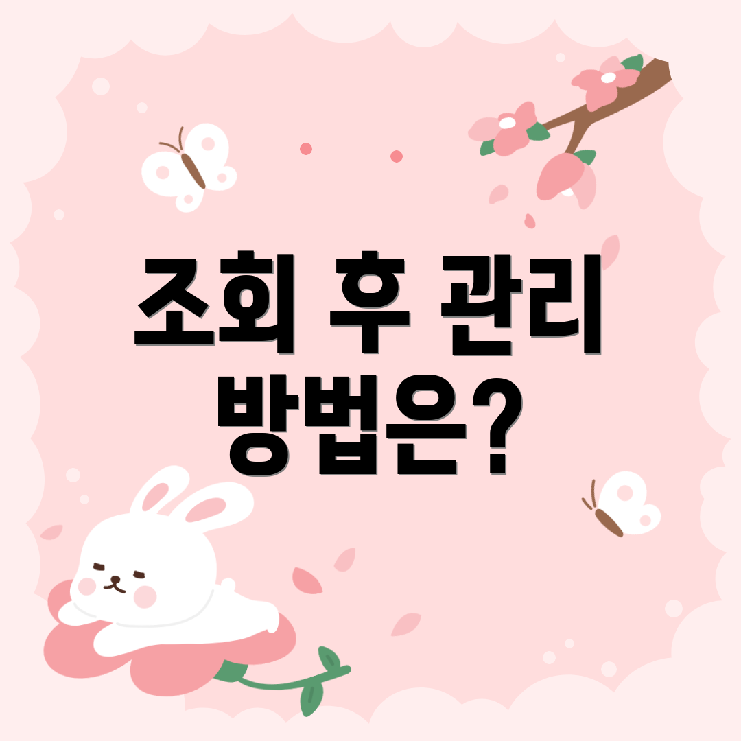 조회 후 관리 방법은?