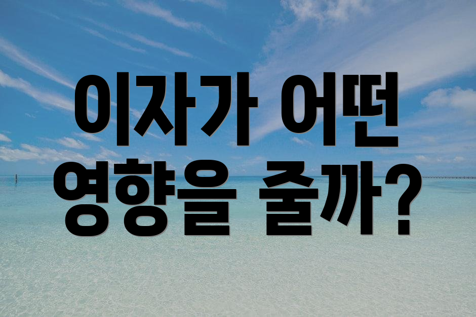 이자가 어떤 영향을 줄까?