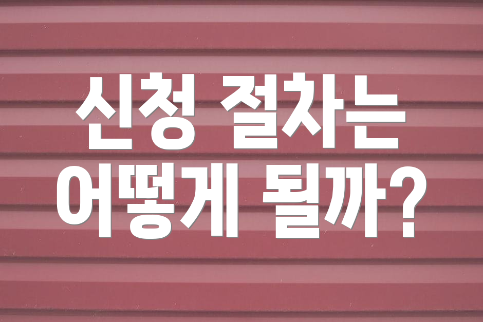 신청 절차는 어떻게 될까?
