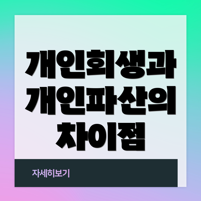 개인회생과 개인파산의 차이점