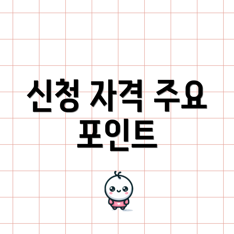 신청 자격 주요 포인트