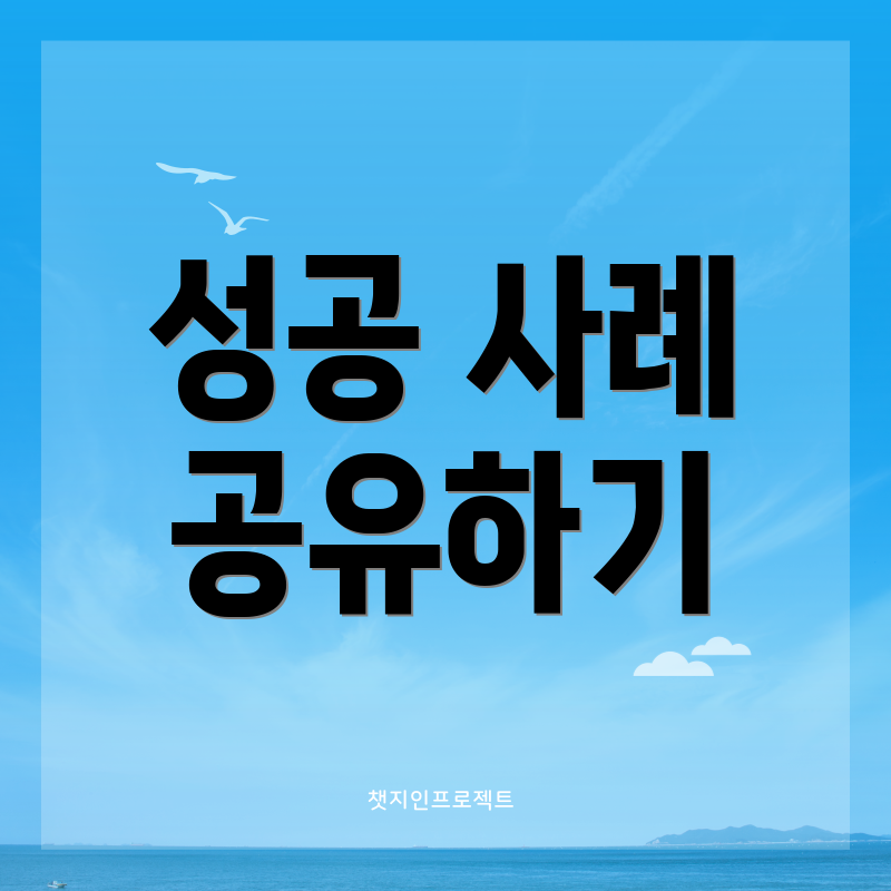 성공 사례 공유하기