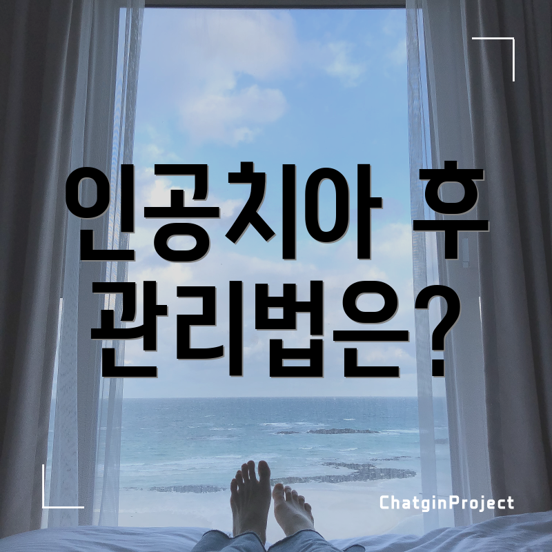 인공치아 후 관리법은?