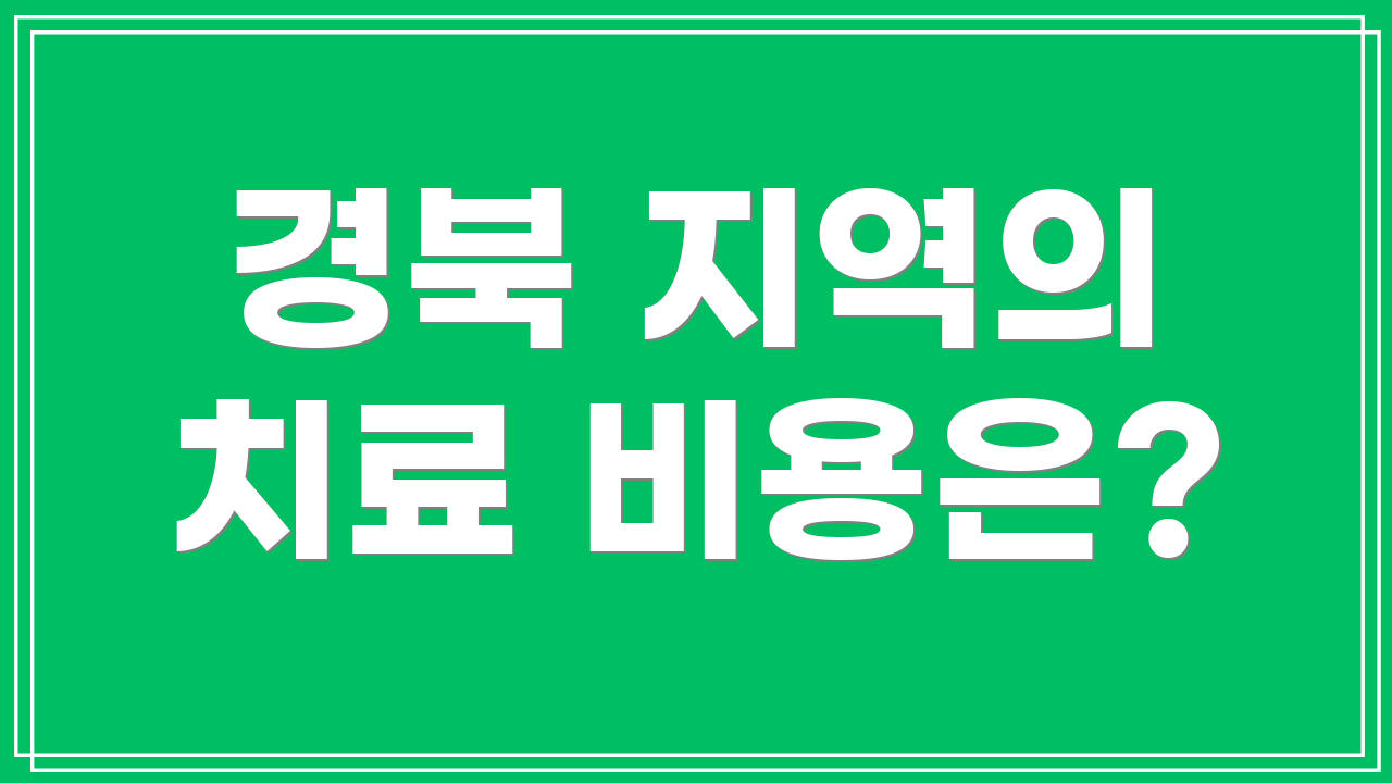 경북 지역의 치료 비용은?