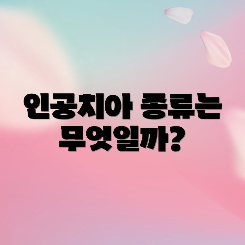 인공치아 종류는 무엇일까?