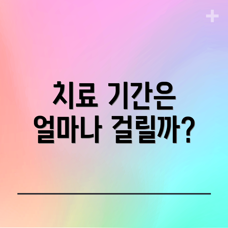 치료 기간은 얼마나 걸릴까?