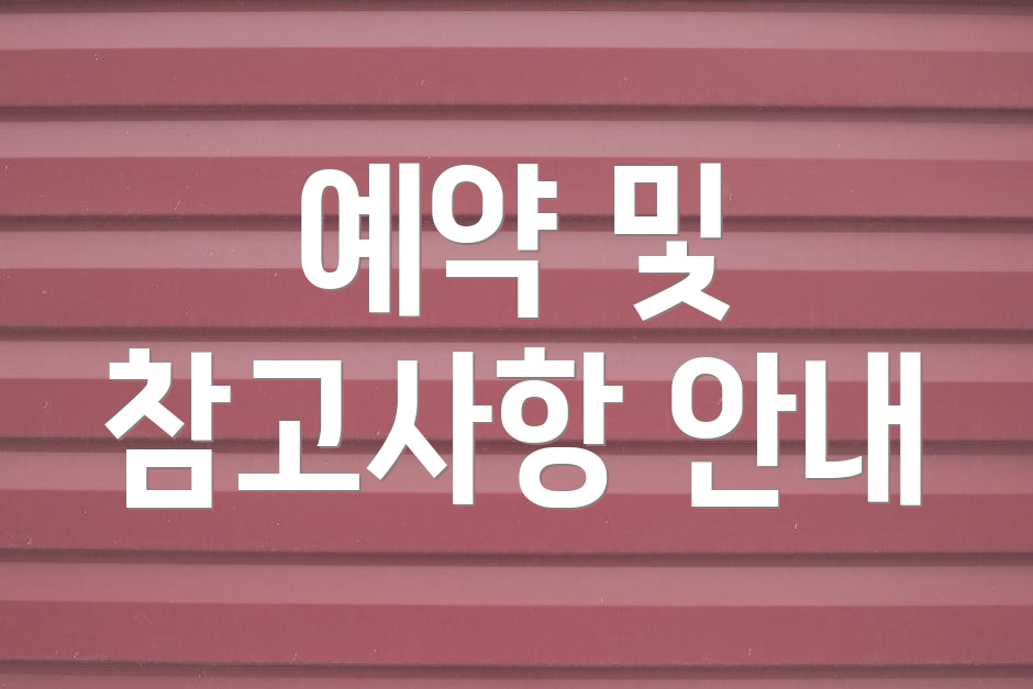 예약 및 참고사항 안내