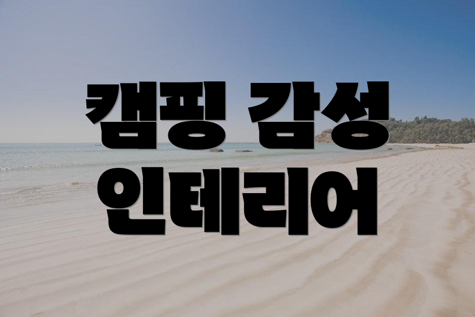 캠핑 감성 인테리어