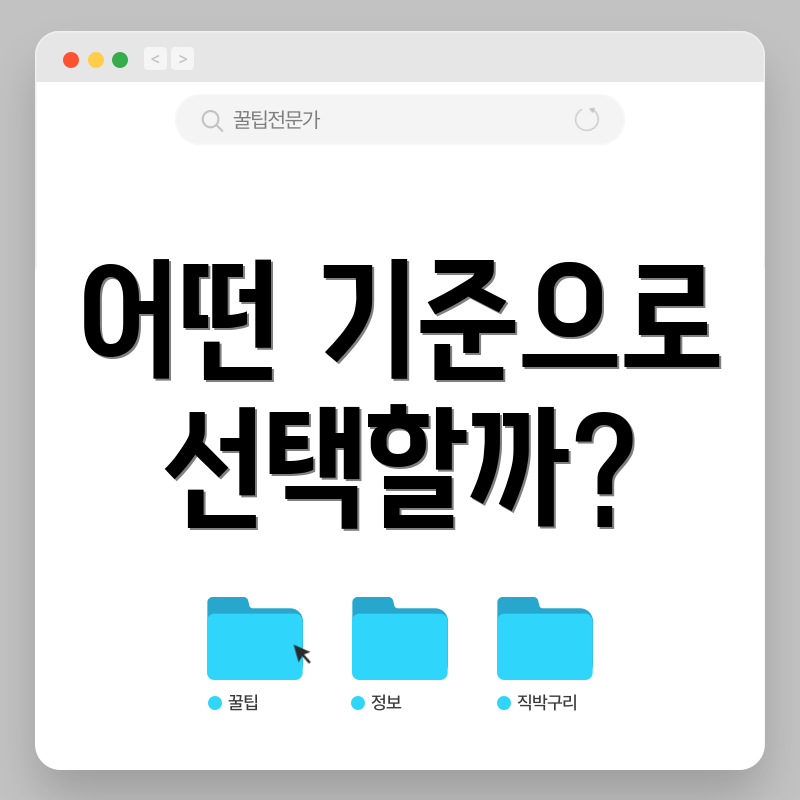 어떤 기준으로 선택할까?