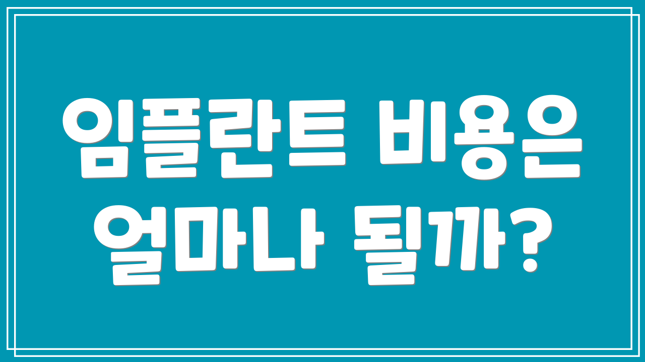 임플란트 비용은 얼마나 될까?