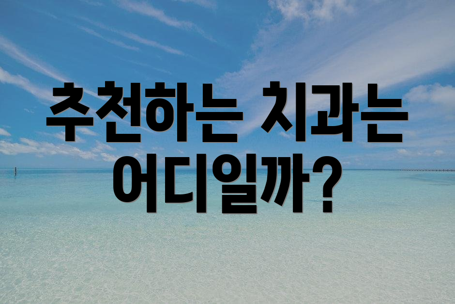 추천하는 치과는 어디일까?