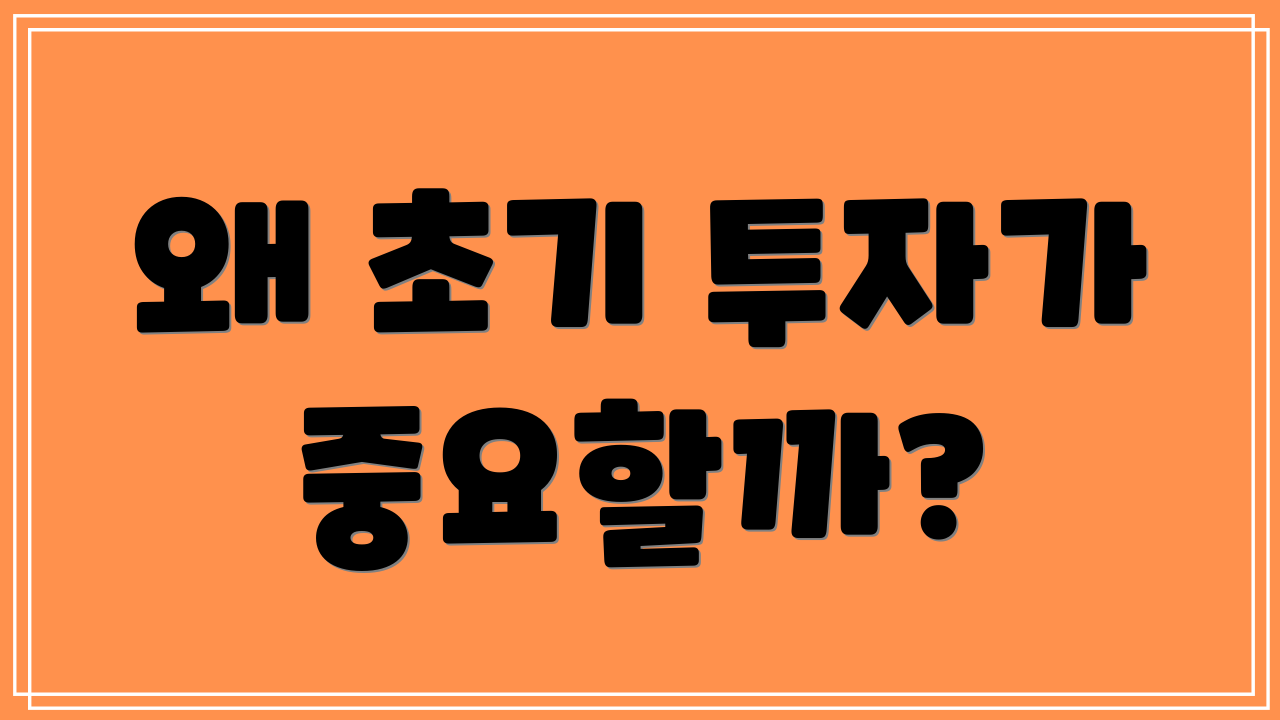 왜 초기 투자가 중요할까?