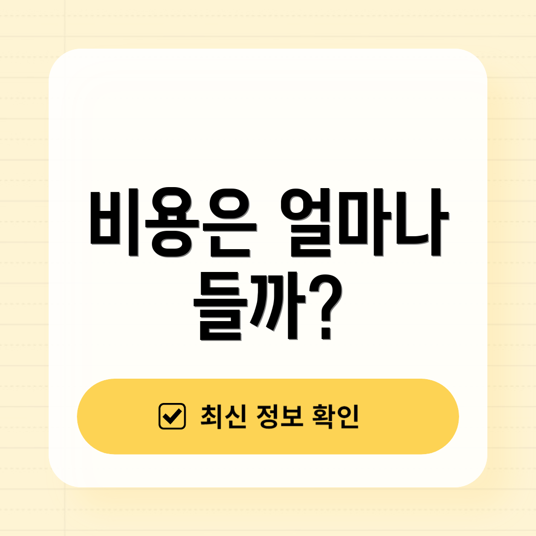 비용은 얼마나 들까?