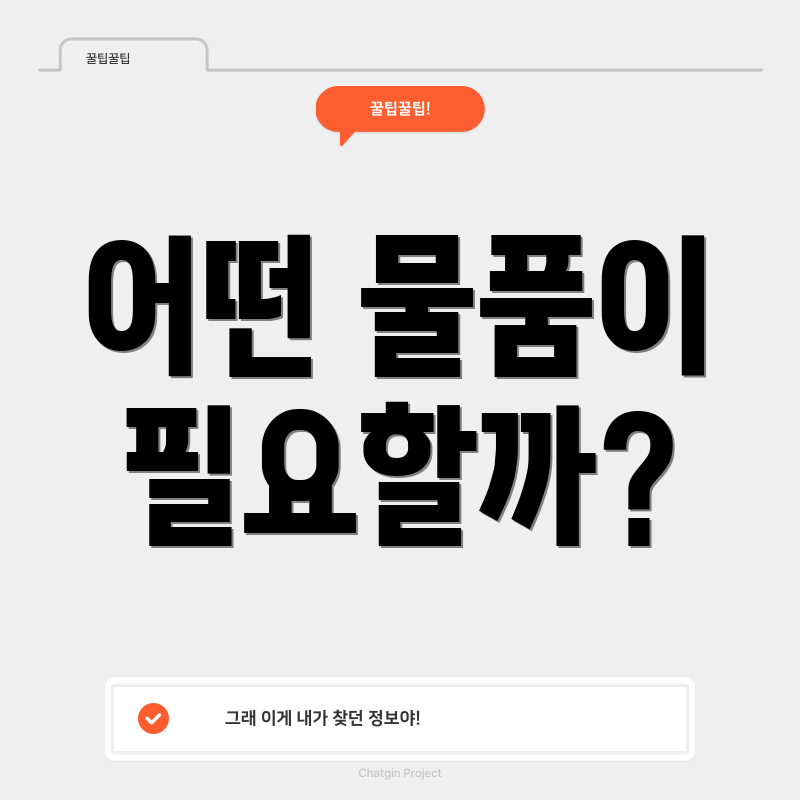 어떤 물품이 필요할까?