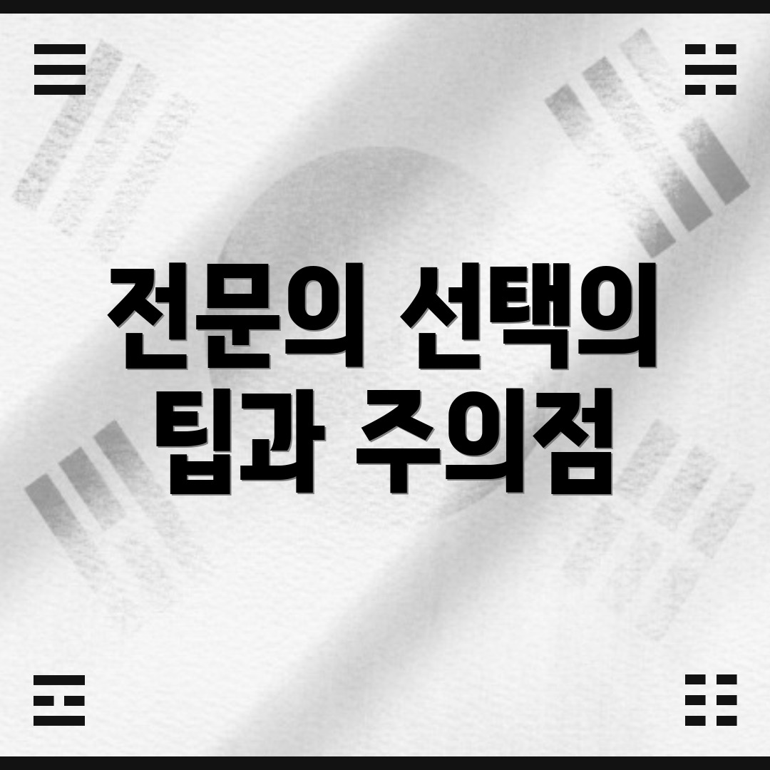 전문의 선택의 팁과 주의점