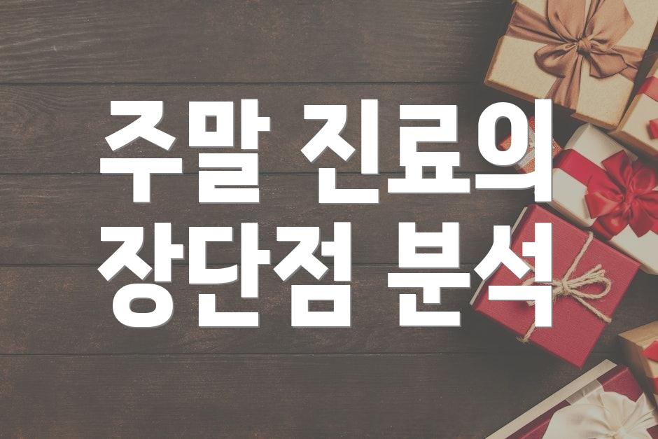 주말 진료의 장단점 분석