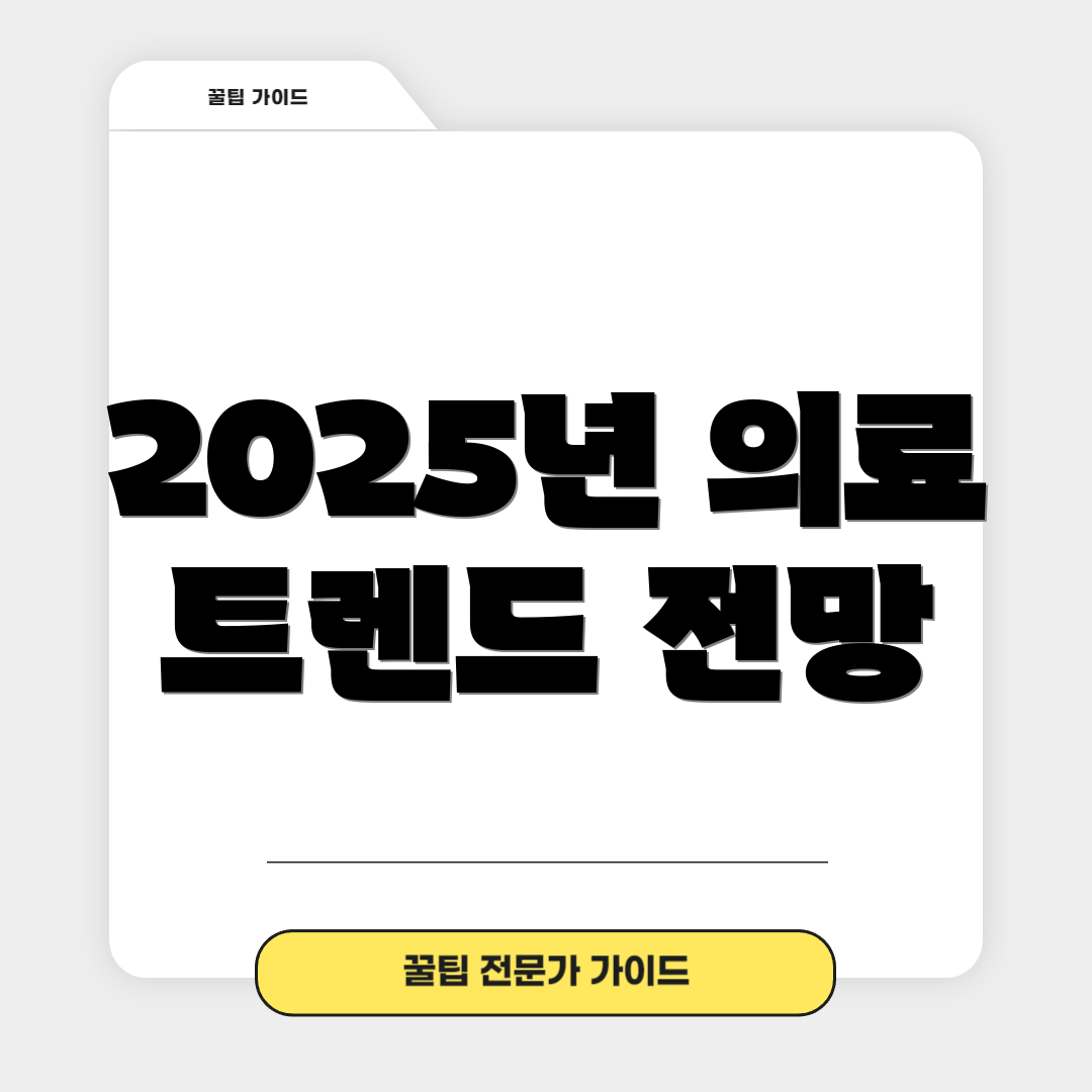 2025년 의료 트렌드 전망