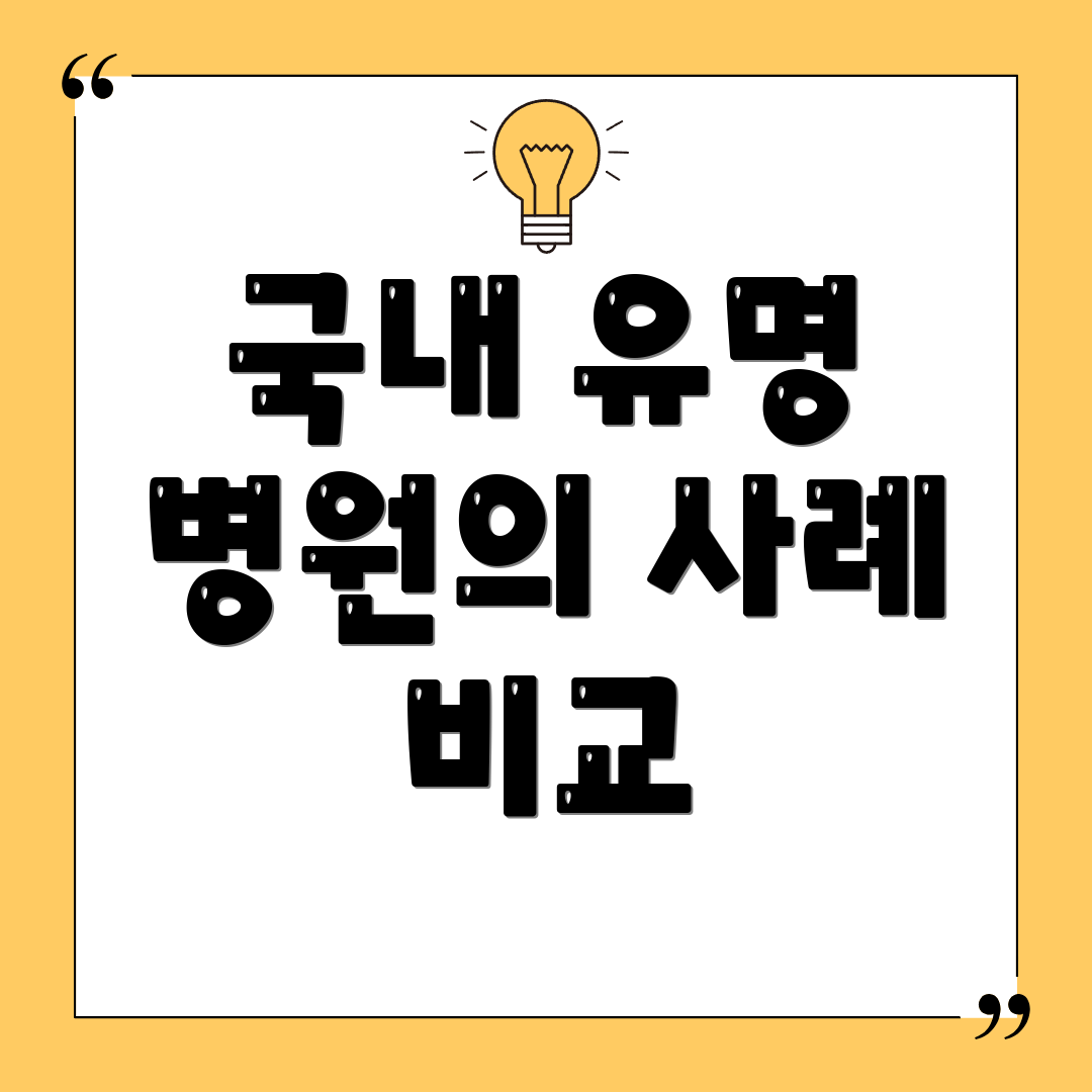 국내 유명 병원의 사례 비교