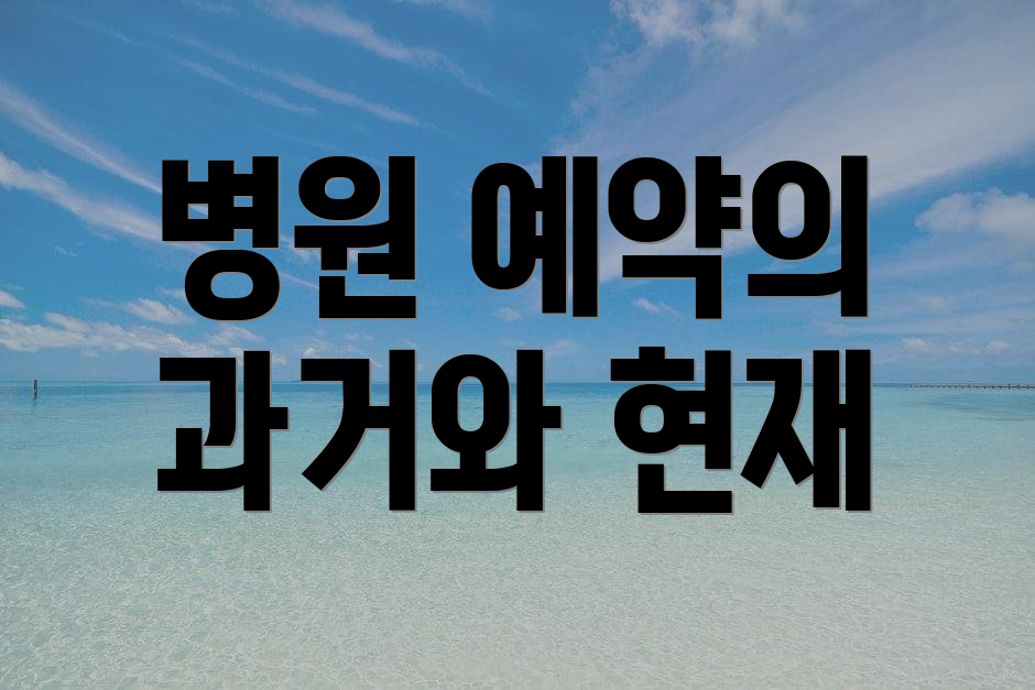 병원 예약의 과거와 현재