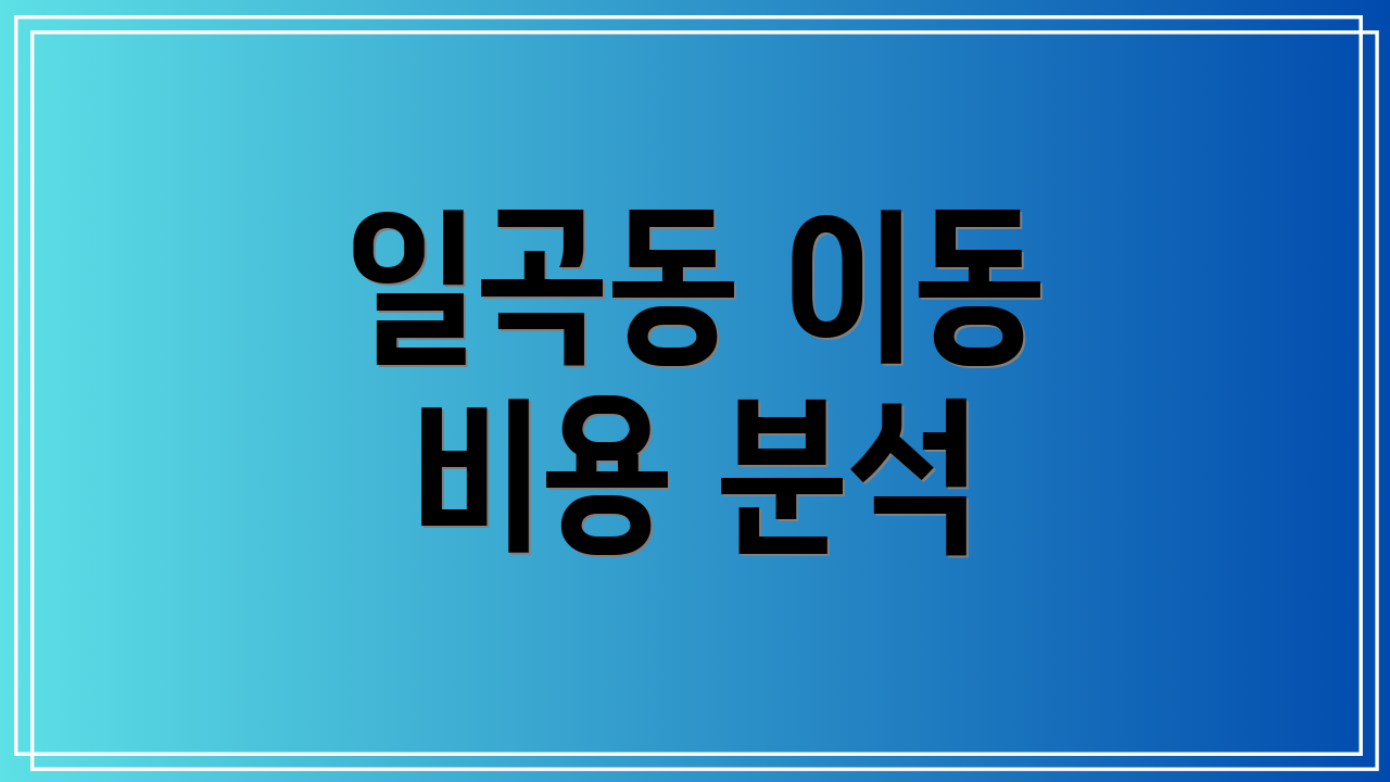일곡동 이동 비용 분석