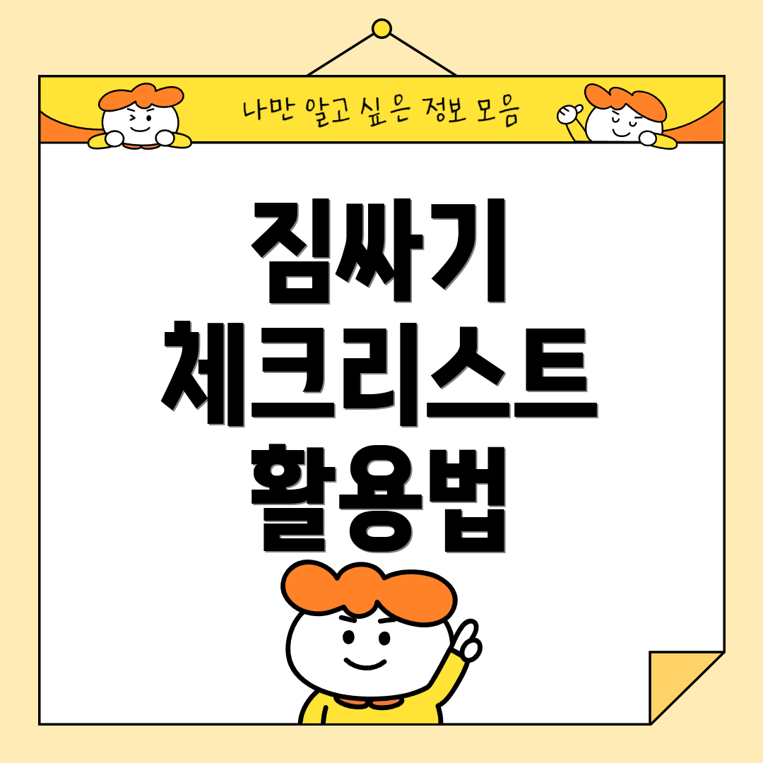 짐싸기 체크리스트 활용법