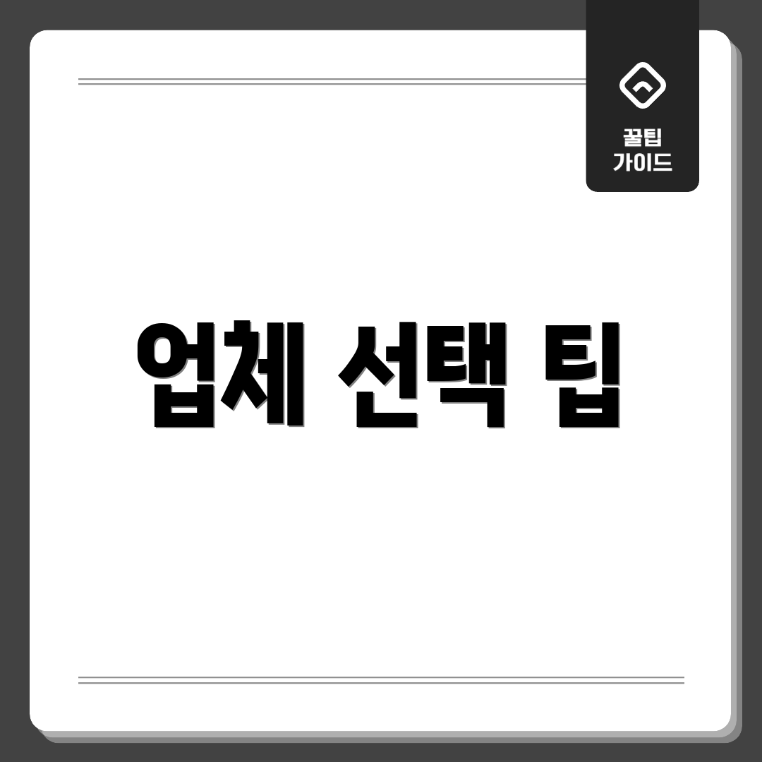 업체 선택 팁