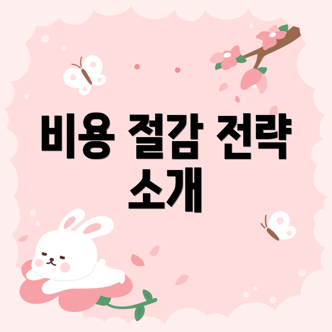 비용 절감 전략 소개