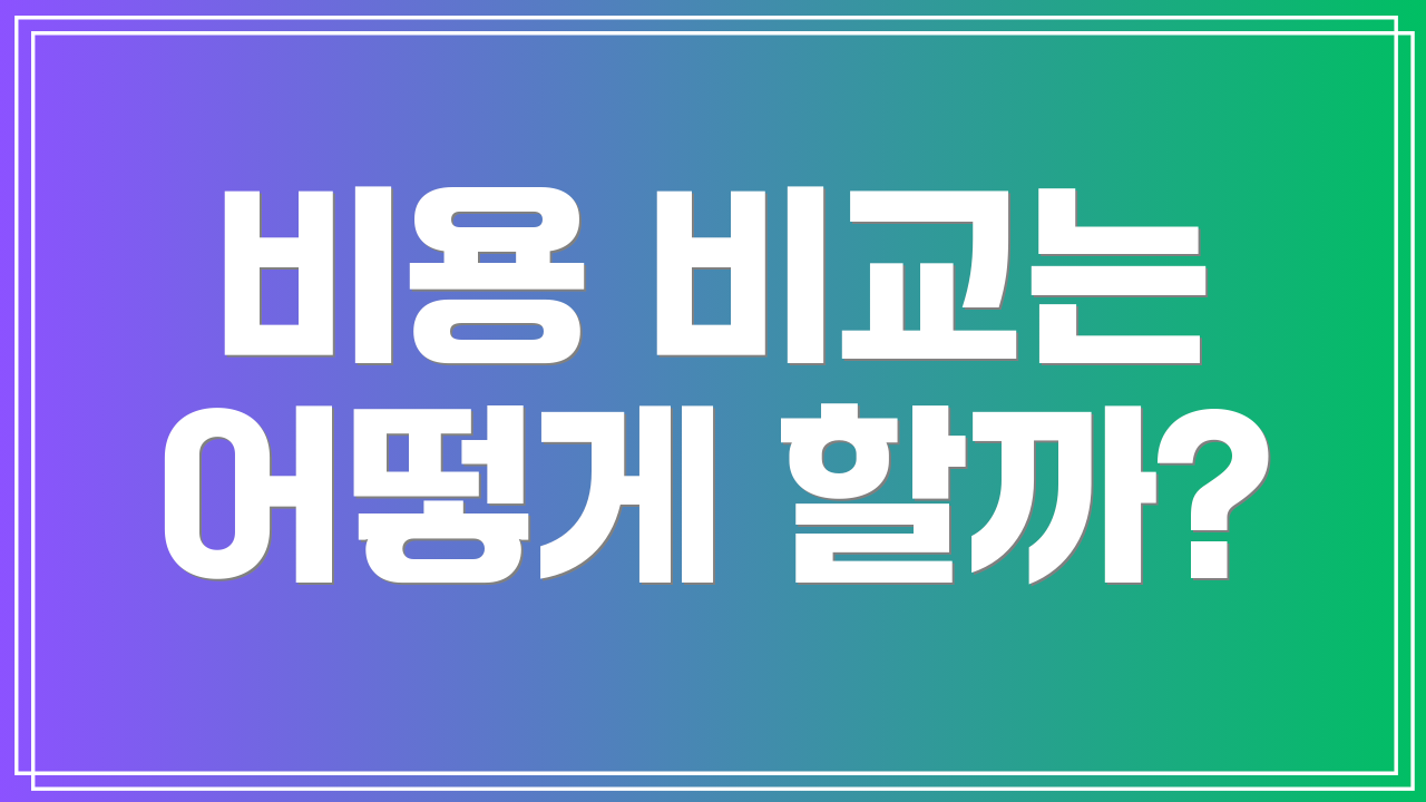 비용 비교는 어떻게 할까?