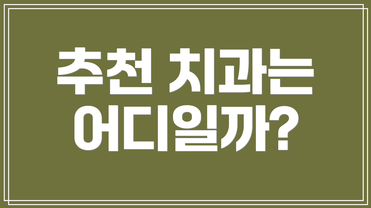 추천 치과는 어디일까?