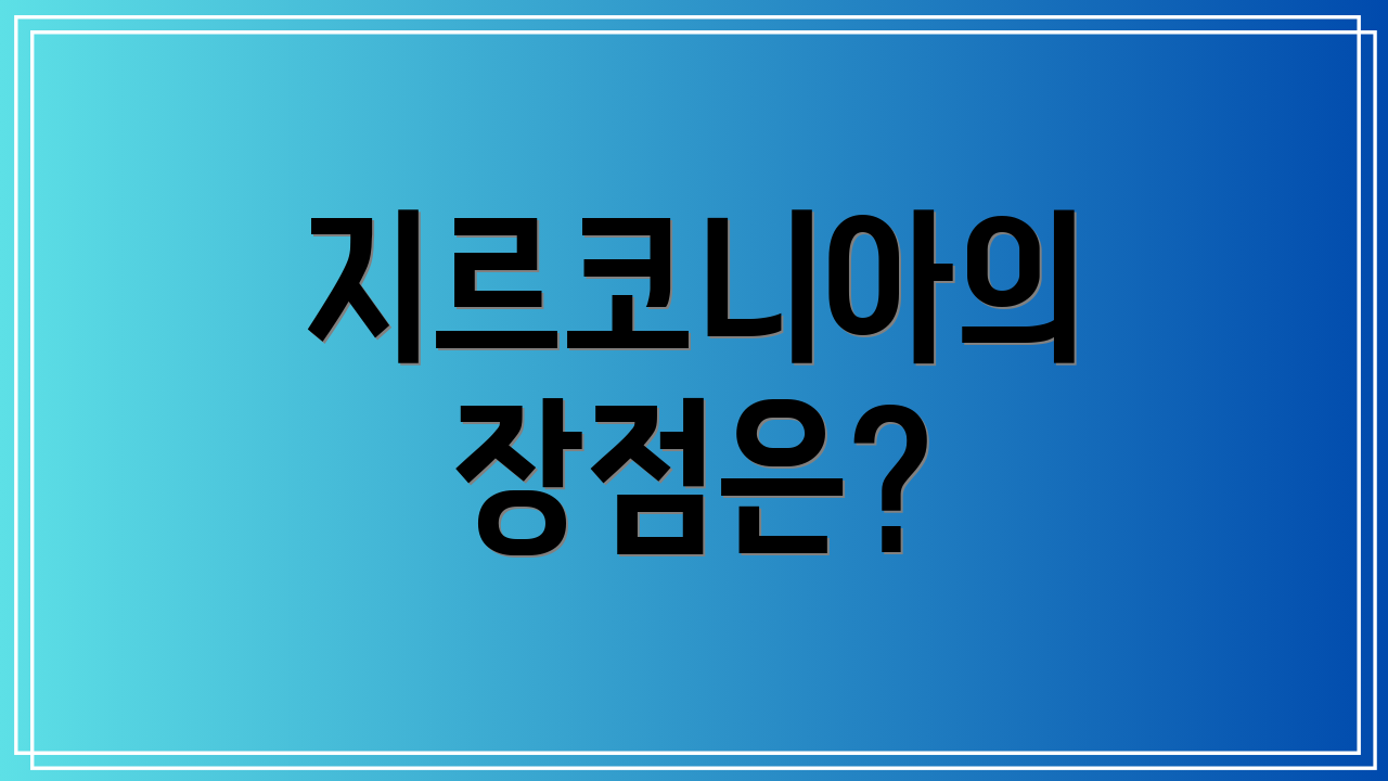 지르코니아의 장점은?