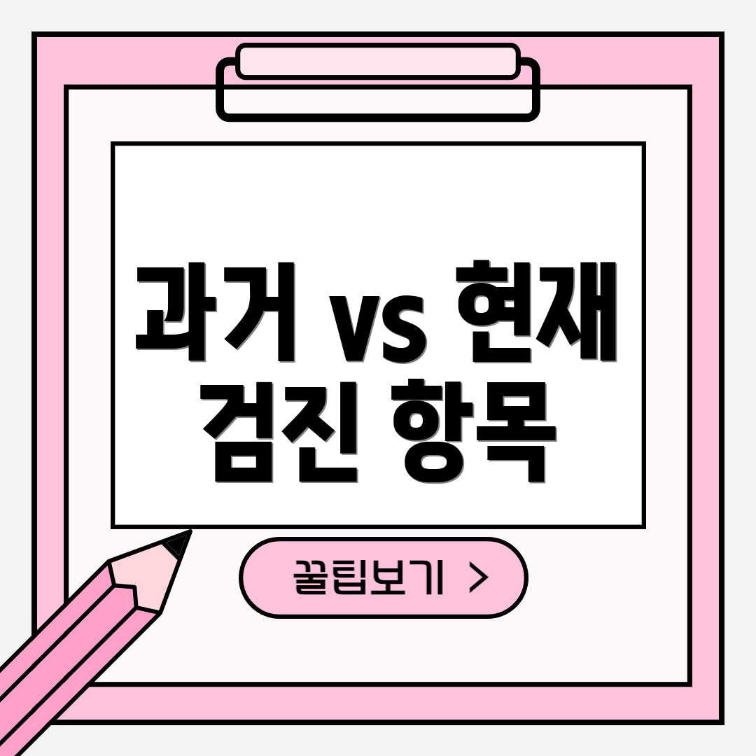 과거 vs 현재 검진 항목