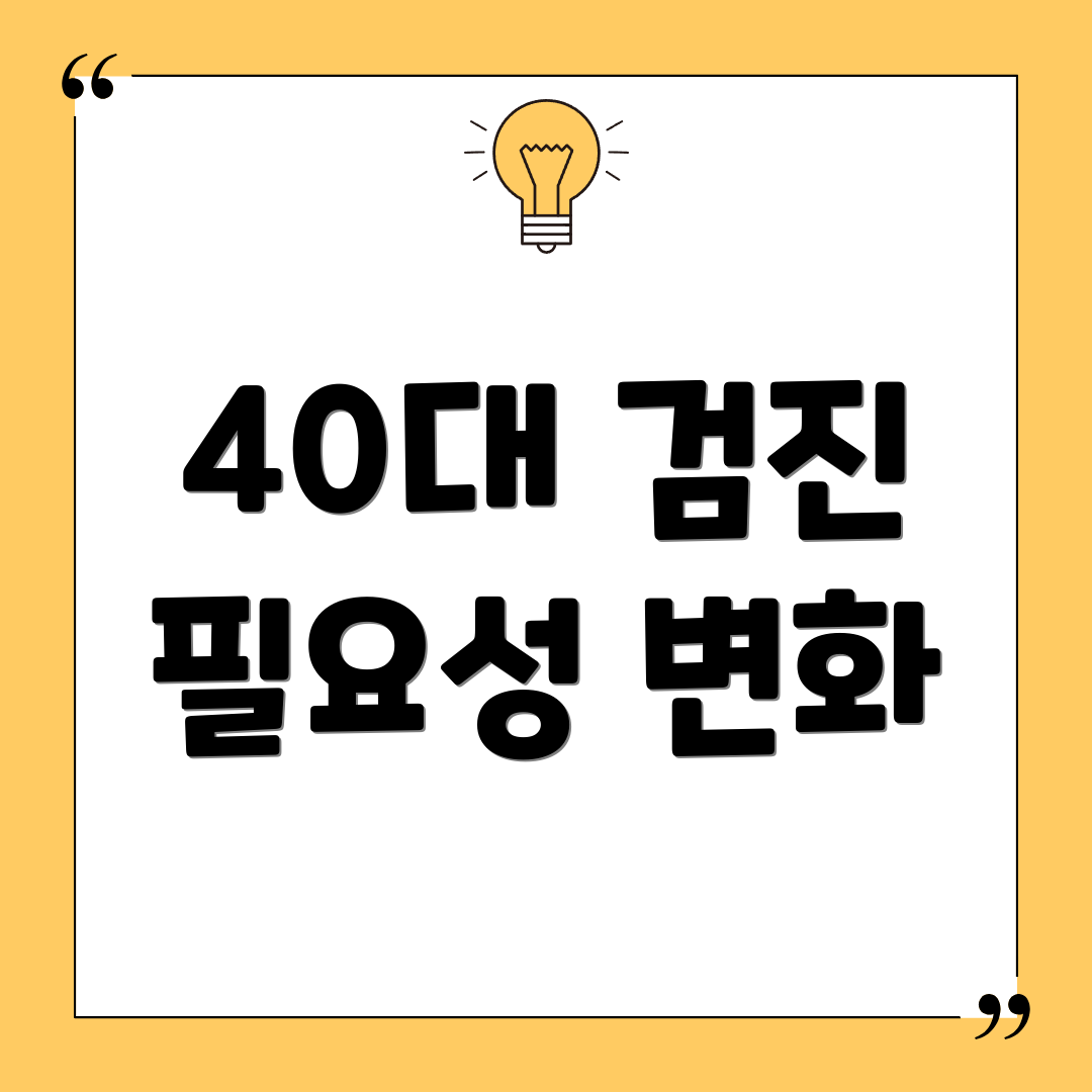 40대 검진 필요성 변화