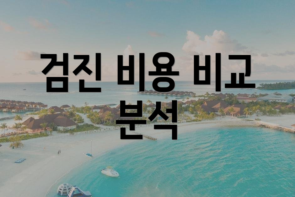 검진 비용 비교 분석