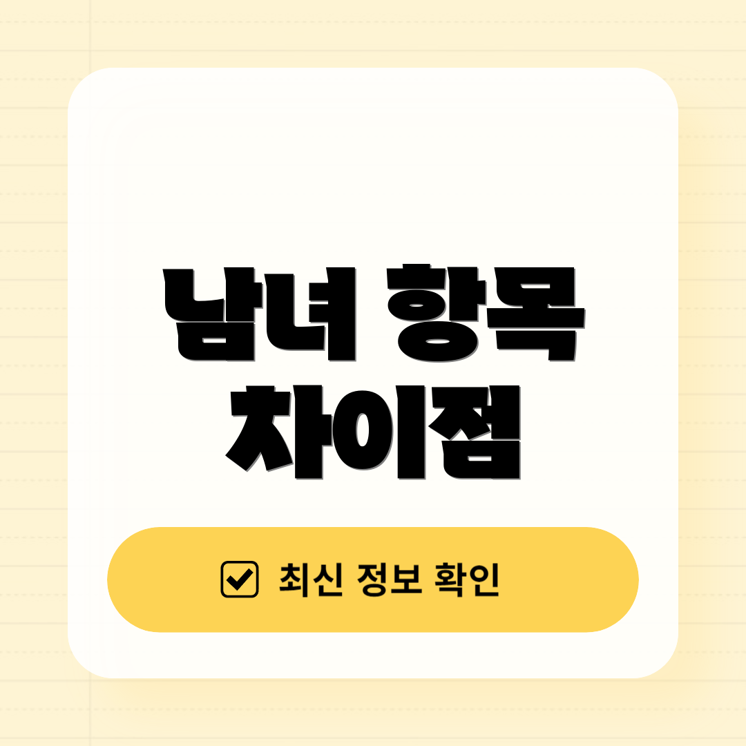 남녀 항목 차이점