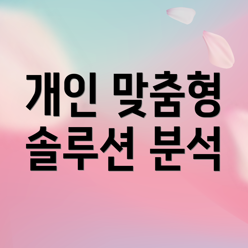 개인 맞춤형 솔루션 분석