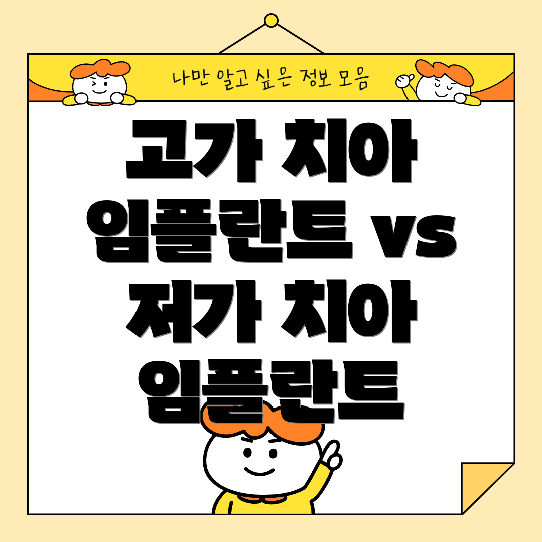 고가 치아 임플란트 vs 저가 치아 임플란트