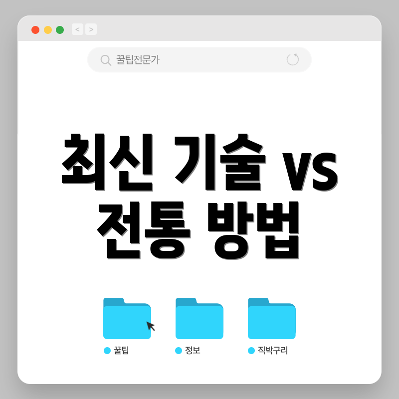 최신 기술 vs 전통 방법