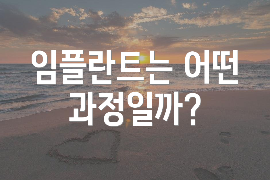 임플란트는 어떤 과정일까?